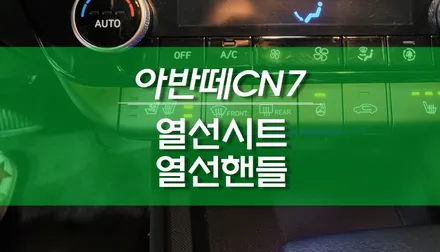 아반떼 CN7 가죽핸들 열선핸들, 열선시트 옵션 튜닝 작업 / 현대 / 아반떼 (CN7) / 용인,동탄,수원