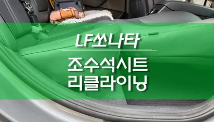 LF쏘나타 조수석 시트 리클라이닝 차박시트 평탄화 개조 작업 튜닝 / 용인,동탄,수원,광교