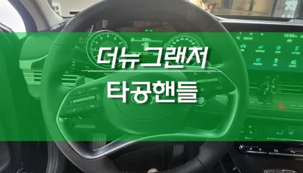 더뉴그랜저 타공핸들 순정 가죽핸들 교체 작업 튜닝 / 용인,동탄,수원,광교