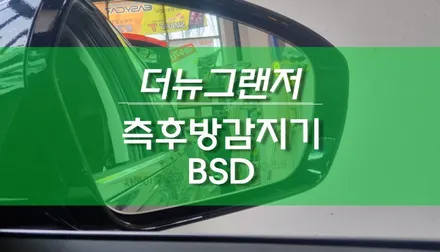 더뉴그랜저 자동차 후측방경보시스템 순정 작업, 측후방감지 BSD / 용인,동탄,수원,광교