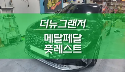 더뉴그랜저 자동차 메탈 페달, 풋레스트 교체 작업 / 용인,동탄,수원,광교