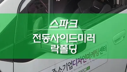쉐보레 스파크 사이드 리피터 전동사이드미러, 락폴딩 릴레이 교체 작업 / 용인,동탄,수원,광교