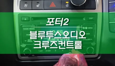 포터2 크루즈컨트롤, 블루투스 오디오 순정 옵션 업그레이드 작업 / 용인,동탄,수원,광교