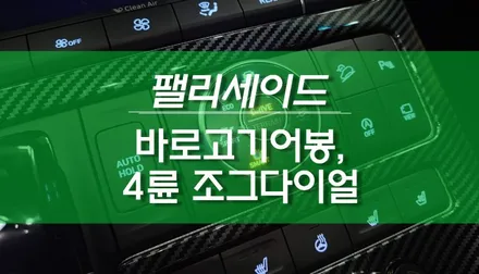 펠리세이드 4륜 조그다이얼 조그셔틀, 상상온 바로고기어봉 교체 작업 / 현대 / 팰리세이드 / 용인,동탄,수원