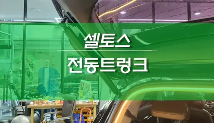 수동트렁크 셀토스 차량에 순정형 전동트렁크 옵션 설치 작업 / 용인,동탄,수원,광교