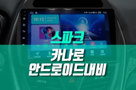 스파크 자동차 안드로이드 네비게이션, 카나로 올인원 네비 튜닝 / 용인,동탄,수원,광교