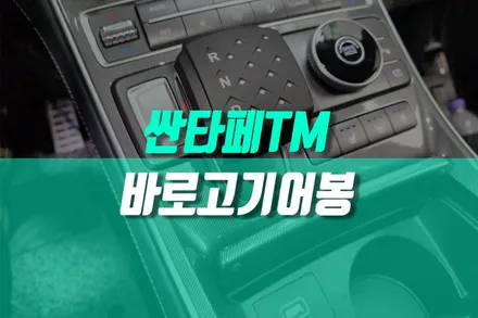싼타페 TM 버튼식 기어 상상온 바로고 기어봉 교체 튜닝 / 현대 / 싼타페 TM / 용인,동탄,수원
