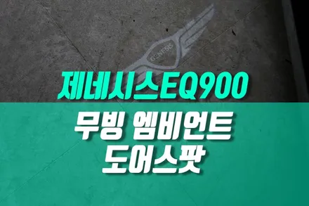 제네시스 EQ900 무빙 엠비언트 라이트, LED 도어스팟 엠블럼 로고 용품 튜닝 / 제네시스 / EQ900 / 용인,동탄,수원