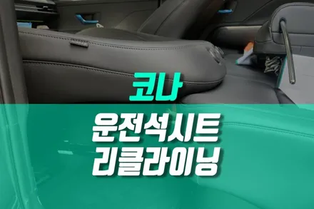 디올 뉴 코나 운전석 리클라이닝 차박 평탄화 시트 개조 튜닝 / 용인,동탄,수원,광교