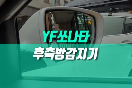YF쏘나타 측후방 충돌방지 순정 BSD 후측방 센서 업그레이드 시공 / 용인,동탄,수원,광교