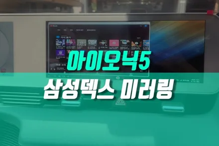 아이오닉5 삼성덱스 미러링 안드로이드 내비게이션 시공, 순정 네비 연결 / 용인,동탄,수원,광교