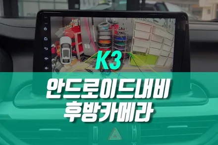 K3 안드로이드 올인원 카네라 네비게이션, AHD 후방카메라 설치 / 용인,동탄,수원,광교