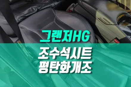 그랜저 HG 승용차 차박 2열 시트 평탄화 리클라이닝 개조 작업 / 용인,동탄,수원,광교