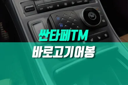 싼타페 TM 버튼기어 전자식 바로고기어봉 교체 작업 / 용인,동탄,수원,광교