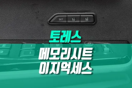 토레스 운전석 편의 옵션 메모리시트 이지억세스 설치 튜닝 / 용인,동탄,수원,광교