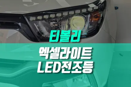 쌍용 티볼리 LED 헤드램프, 자동차 전조등 시공 / 엑셀라이트 / 용인,동탄,수원,광교