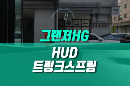 그랜저 HG 자동차 헤드업 디스플레이 HUD / 트렁크 스프링 작업 / 용인,동탄,수원,광교