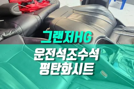 그랜저 HG 승용차 시트 개조, 리클라이닝 평탄화 튜닝 / 용인,동탄,수원,광교
