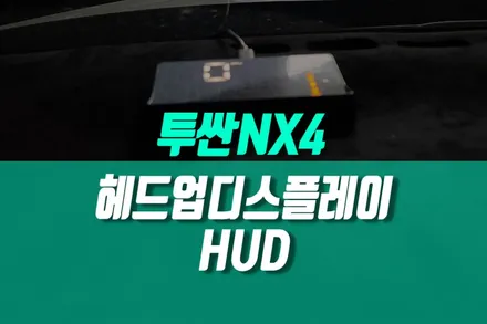 투싼 NX4 HUD 헤드업디스플레이 장착 / 자동차 속도계 용품 튜닝 / 현대 / 투싼 (NX4) / 용인,동탄,수원