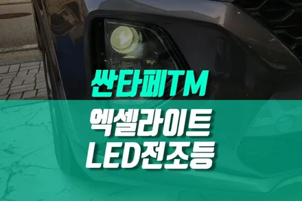 싼타페 TM LED 전조등 교체, 엑셀라이트 골드라벨 합법인증 헤드램프 / 용인,동탄,수원,광교