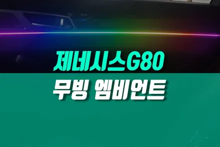 제네시스 G80 스포츠 실내 튜닝 용품, 자동차 무빙 엠비언트 라이트 비노출 시공 엠비언트 / 제네시스 / G80 / 용인,동탄,수원