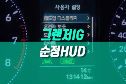 그랜저 IG 순정 HUD 헤드업 디스플레이 기아 용품 장착 / 현대 / 그랜저 IG / 용인,동탄,수원