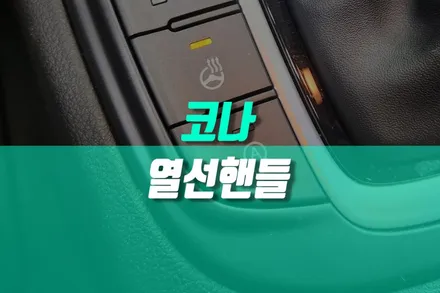 현대 코나 순정 열선핸들 시공 / 자동차 가죽핸들 손따 겨울 옵션 튜닝 / 현대 / 코나 / 용인,동탄,수원