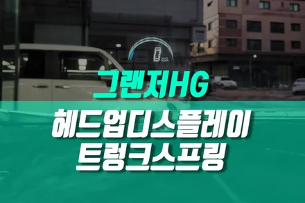 그랜저 HG HUD 헤드업디스플레이 / 트렁크 스프링 도어 시공 튜닝 / 현대 / 그랜저 HG / 용인,동탄,수원