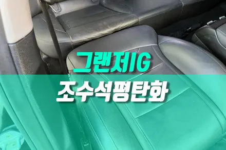 그랜저 IG 차박 추천 조수석 리클라이닝 시트 개조 튜닝 작업 / 용인,동탄,수원,광교