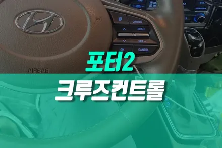 포터2 오토 크루즈 컨트롤 현대 모비스 순정 부품 시공 튜닝 / 용인,동탄,수원,광교