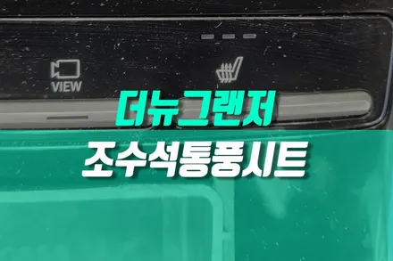 더뉴그랜저 순정 조수석 통풍시트 시공, 자동차 쿨링시트 튜닝 / 현대 / 더 뉴 그랜저 IG / 용인,동탄,수원
