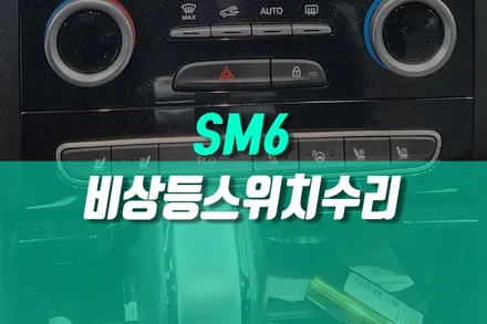 SM6 깜빡이 비상등 스위치 버튼 수리 작업기 / 용인,동탄,수원,광교