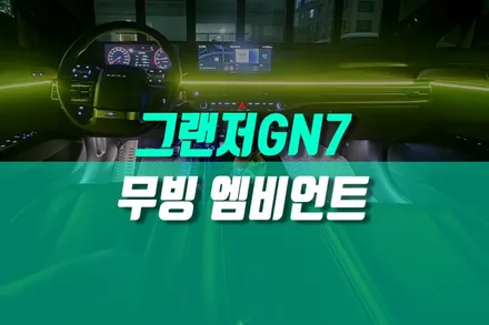 그랜저 GN7 무빙 엠비언트 라이트, 자동차 야간 드라이브 LED 무드등 튜닝 / 현대 / 디올 뉴그랜저 (GN7) / 용인시 기흥구