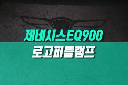 제네시스 EQ900 리무진용 사이드미러 제네시스로고 퍼들램프 순정 용품 튜닝 / 용인,동탄,수원,광교