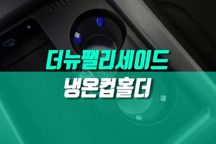 더뉴 팰리세이드 냉온컵홀더 튜익스 차량용 현대 모비스 순정 용품 시공 / 용인,동탄,수원,광교