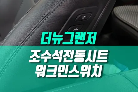 더뉴그랜저 조수석 수동시트 전동시트 개조 동승석 워크인 디바이스 스위치 추가 작업 / 용인,동탄,수원,광교