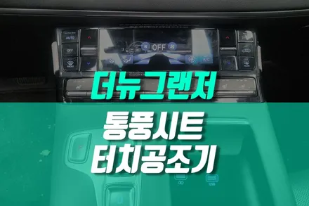 더뉴 그랜저 순정 옵션 자동차 통풍시트 터치 공조기 에어컨 컨트롤러 시공 / 용인,동탄,수원,광교