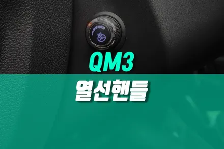 르노코리아 QM3 열선 핸들 6단 스위치 시공 겨울 옵션 튜닝 / 용인,동탄,수원,광교