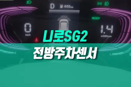 니로SG2 순정 용품 자동차 전방센서 주차 보조 감지기 장착 / 용인,동탄,수원,광교