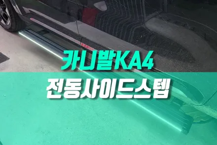 카니발 하이브리드 전동 사이드스텝 KA4 킹스텝 사이드스텝 설치 튜닝기 / 용인,동탄,수원,광교