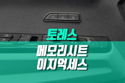 토레스 EVX 순정 옵션에 없는 운전석 메모리시트, 이지억세스 기능 추가 / 용인,동탄,수원,광교