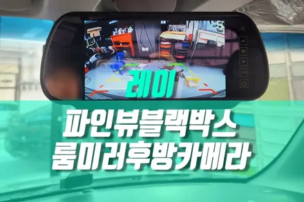 레이 파인뷰 LXQ500 블랙박스 룸미러 모니터 후방카메라 설치 후기 / 용인,동탄,수원,광교