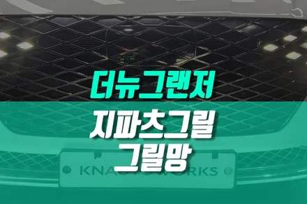더뉴그랜저IG 그릴 튜닝, 다크크롬 지파츠그릴 그릴망 번호판이동 교체 튜닝 / 용인,동탄,수원,광교