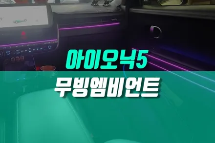 아이오닉5 무드등 조명 비노출 무빙 엠비언트 자동차 RGB 튜닝 / 용인,동탄,수원,광교