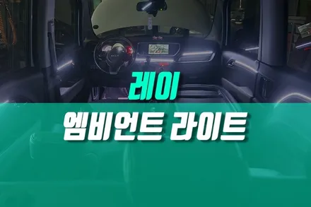 레이 실내 무드등 조명 자동차 엠비언트 무빙 라이트 풋등 감성 용품 튜닝 / 용인,동탄,수원,광교