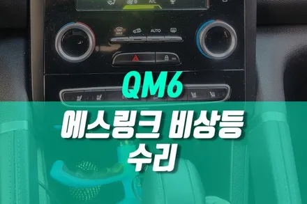 QM6 에스링크 비상등스위치 고장 원인 버튼 수리 작업 / 용인,동탄,수원,광교