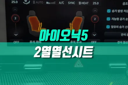 아이오닉5 차량 후석 2열 열선시트 순정 겨울 옵션 튜닝 / 용인,동탄,수원,광교