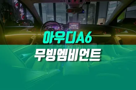 아우디A6 실내 색다른 분위기 연출 튜닝 무빙 엠비언트 작업 / 용인,동탄,수원,광교