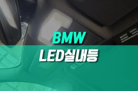 BMW 320I 실내 튜닝 LED 실내등 오버헤드콘솔 중앙등 전구 교체기 / 용인,동탄,수원,광교