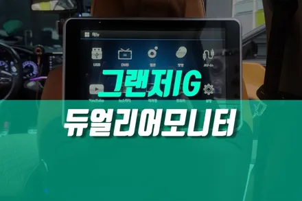 그랜저IG 자동차 안드로이드 기반 후석 듀얼 리어 모니터 용품 설치 / 용인,동탄,수원,광교